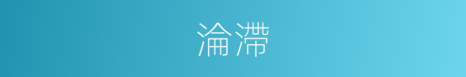 淪滯的意思
