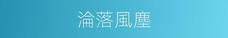 淪落風塵的意思