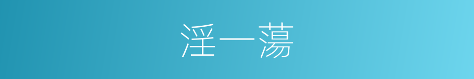 淫一蕩的同義詞