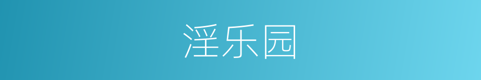 淫乐园的同义词