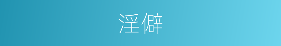 淫僻的意思