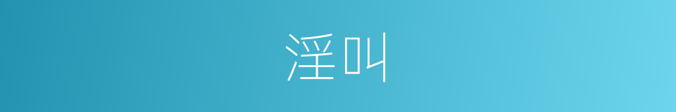 淫叫的意思