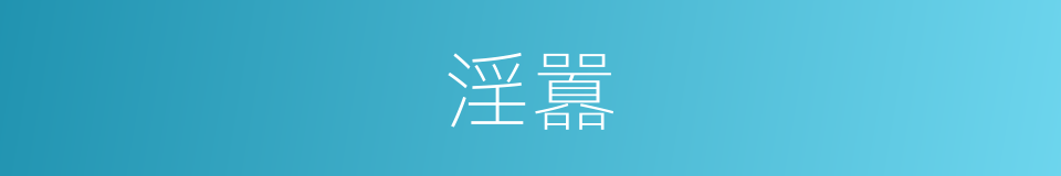 淫囂的意思