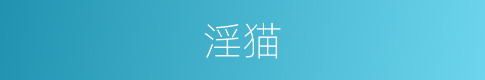 淫猫的同义词