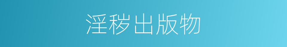 淫秽出版物的同义词