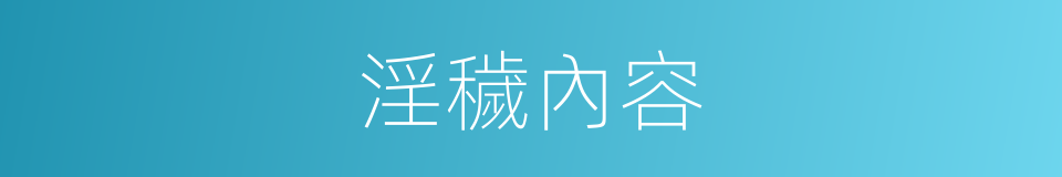 淫穢內容的同義詞