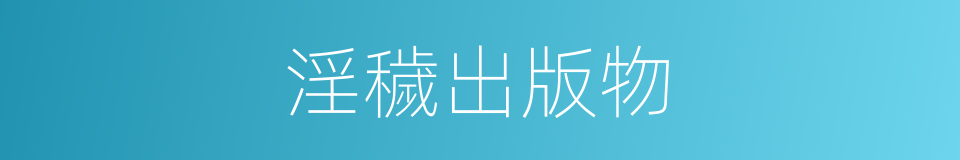 淫穢出版物的同義詞