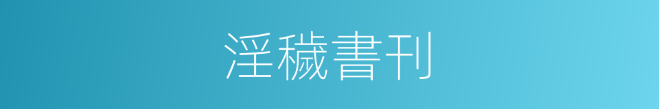淫穢書刊的同義詞
