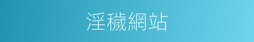 淫穢網站的同義詞