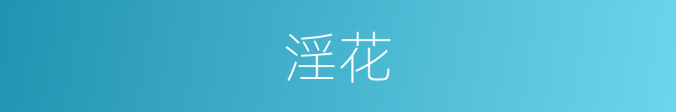 淫花的同义词