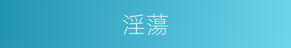 淫蕩的意思