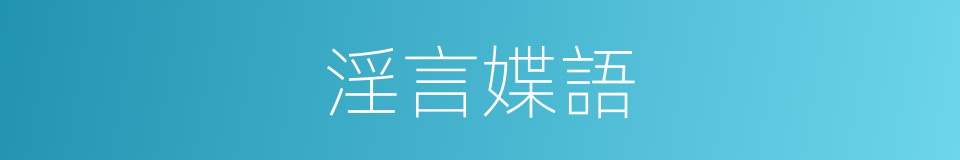 淫言媟語的意思