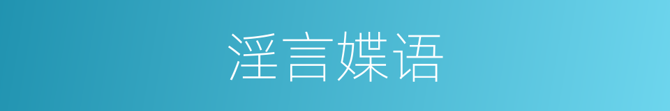 淫言媟语的意思