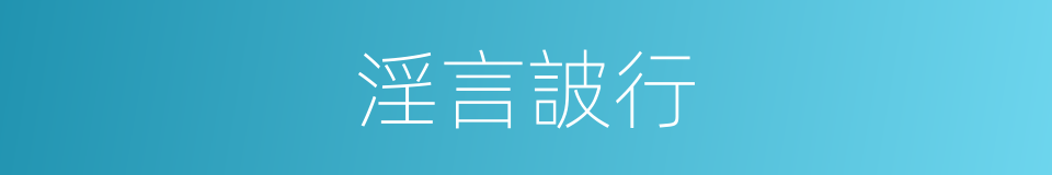 淫言詖行的意思