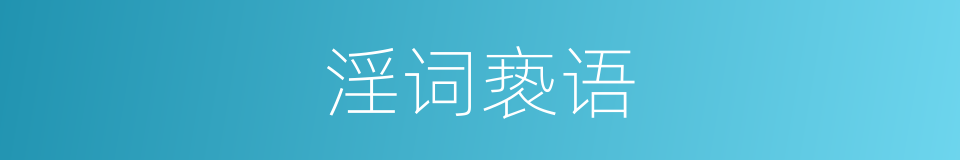 淫词亵语的意思