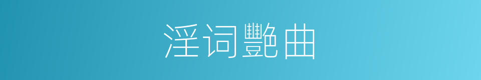 淫词艷曲的同义词