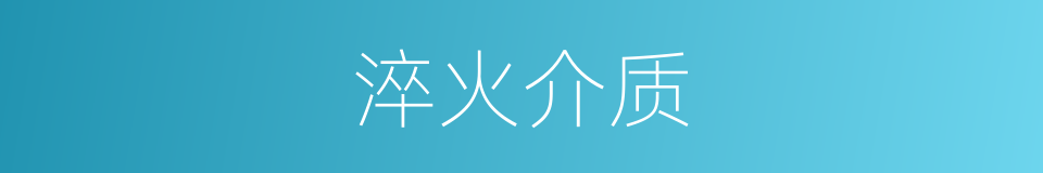 淬火介质的同义词