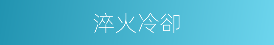 淬火冷卻的同義詞