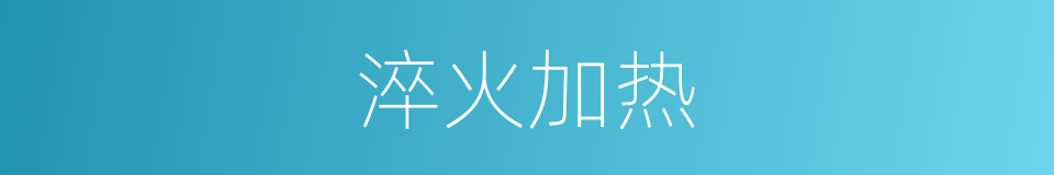 淬火加热的同义词
