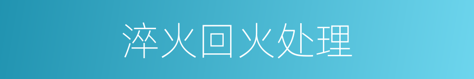 淬火回火处理的同义词