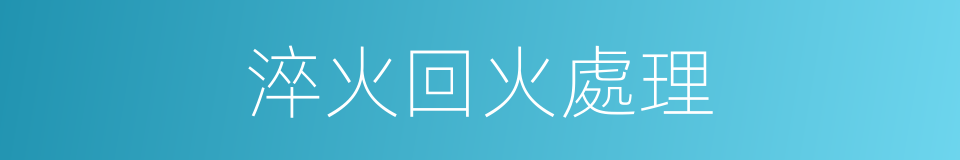 淬火回火處理的同義詞