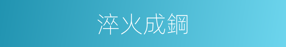 淬火成鋼的意思