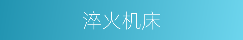 淬火机床的同义词