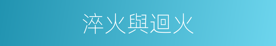 淬火與迴火的同義詞