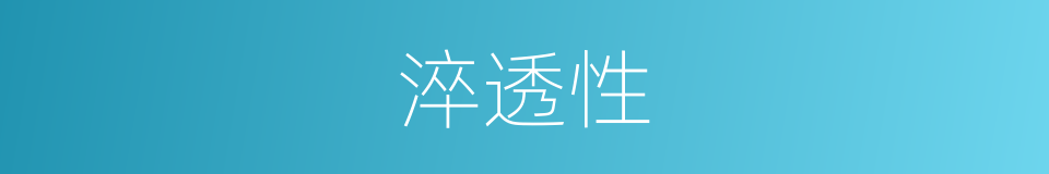 淬透性的同义词