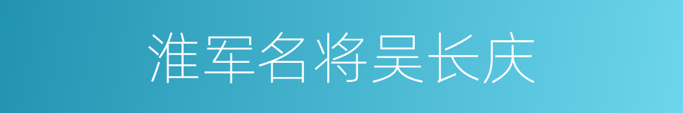 淮军名将吴长庆的同义词