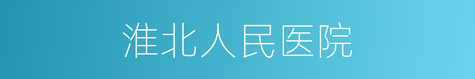 淮北人民医院的同义词
