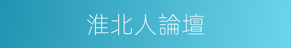 淮北人論壇的同義詞