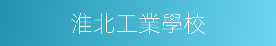 淮北工業學校的同義詞