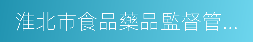 淮北市食品藥品監督管理局的同義詞