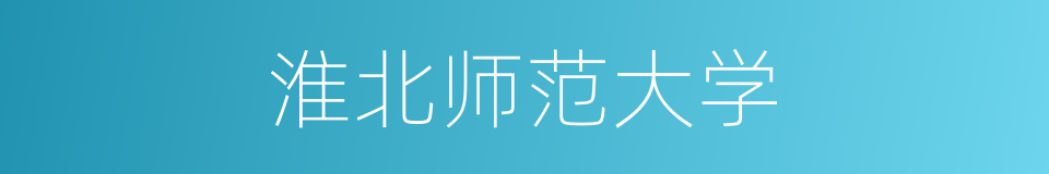 淮北师范大学的同义词