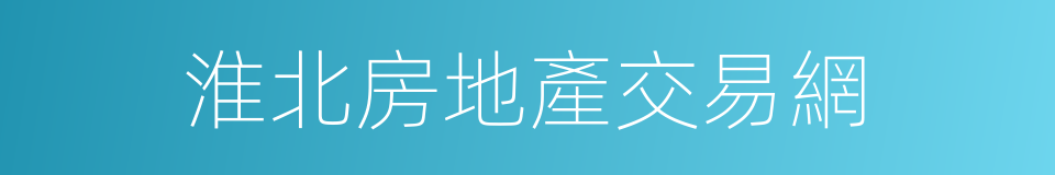 淮北房地產交易網的同義詞