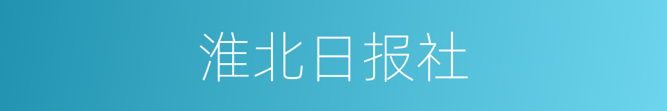 淮北日报社的同义词