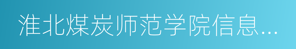 淮北煤炭师范学院信息学院的同义词