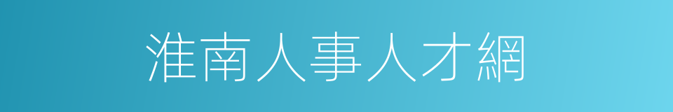 淮南人事人才網的同義詞