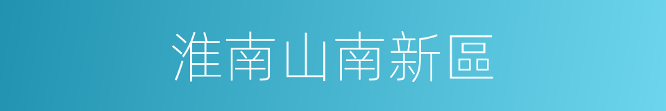 淮南山南新區的同義詞