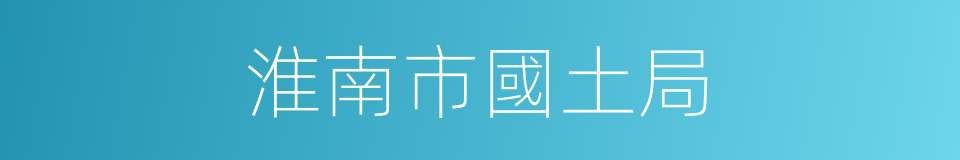 淮南市國土局的同義詞