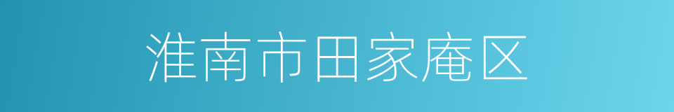 淮南市田家庵区的同义词