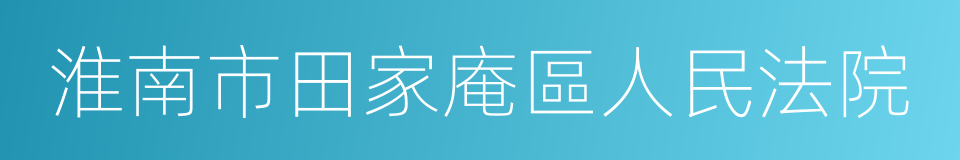 淮南市田家庵區人民法院的同義詞