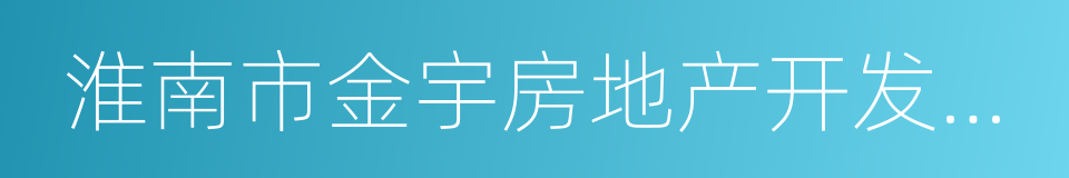 淮南市金宇房地产开发有限公司的同义词