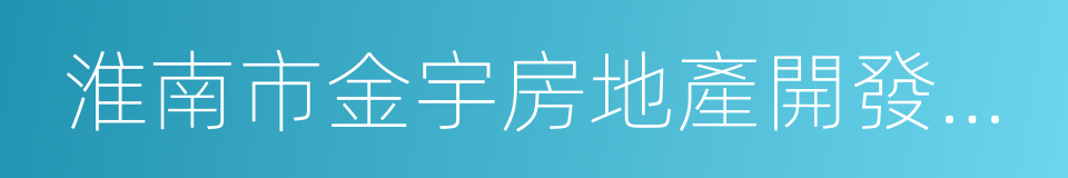 淮南市金宇房地產開發有限公司的同義詞