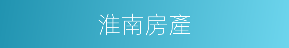 淮南房產的同義詞