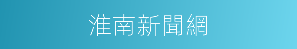 淮南新聞網的同義詞