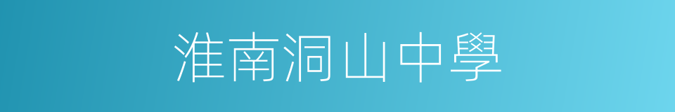 淮南洞山中學的同義詞