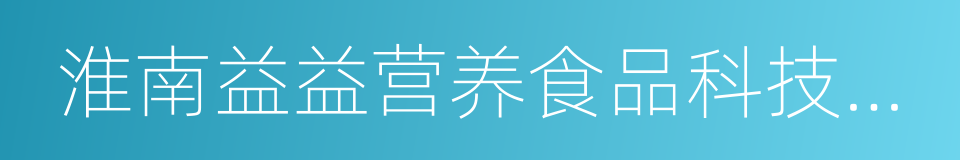 淮南益益营养食品科技有限公司的同义词