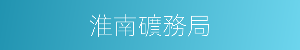 淮南礦務局的同義詞